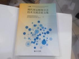 现代客运枢纽分会技术交流会论文集