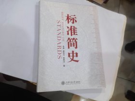 标准简史