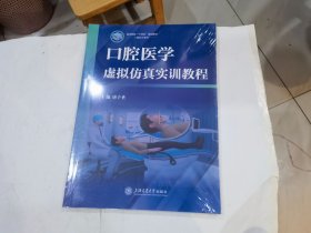 口腔医学虚拟仿真实训教程