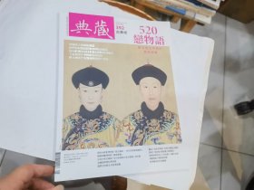 典藏古美术2025/05（第392期）