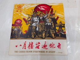 7寸黑胶唱片 XM-8001 江西革命民歌五首 八月桂花遍地开