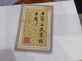 上海文史资料选辑（第四十九辑）