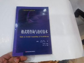 格式塔咨询与治疗技术：心理咨询与治疗系列的新描述