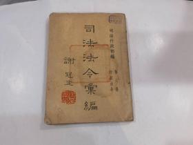 司法法令汇编.第六册.行政法令   民国三十五年