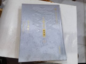 公羊义疏   一（江苏文库精华编）..