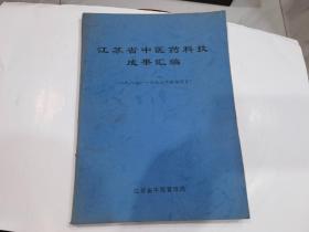 江苏省中医药科技成果汇编（一九八七_一九九七年获奖项目）