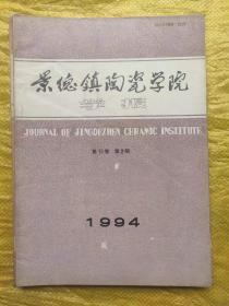 景德镇陶瓷学院学报 1994.2