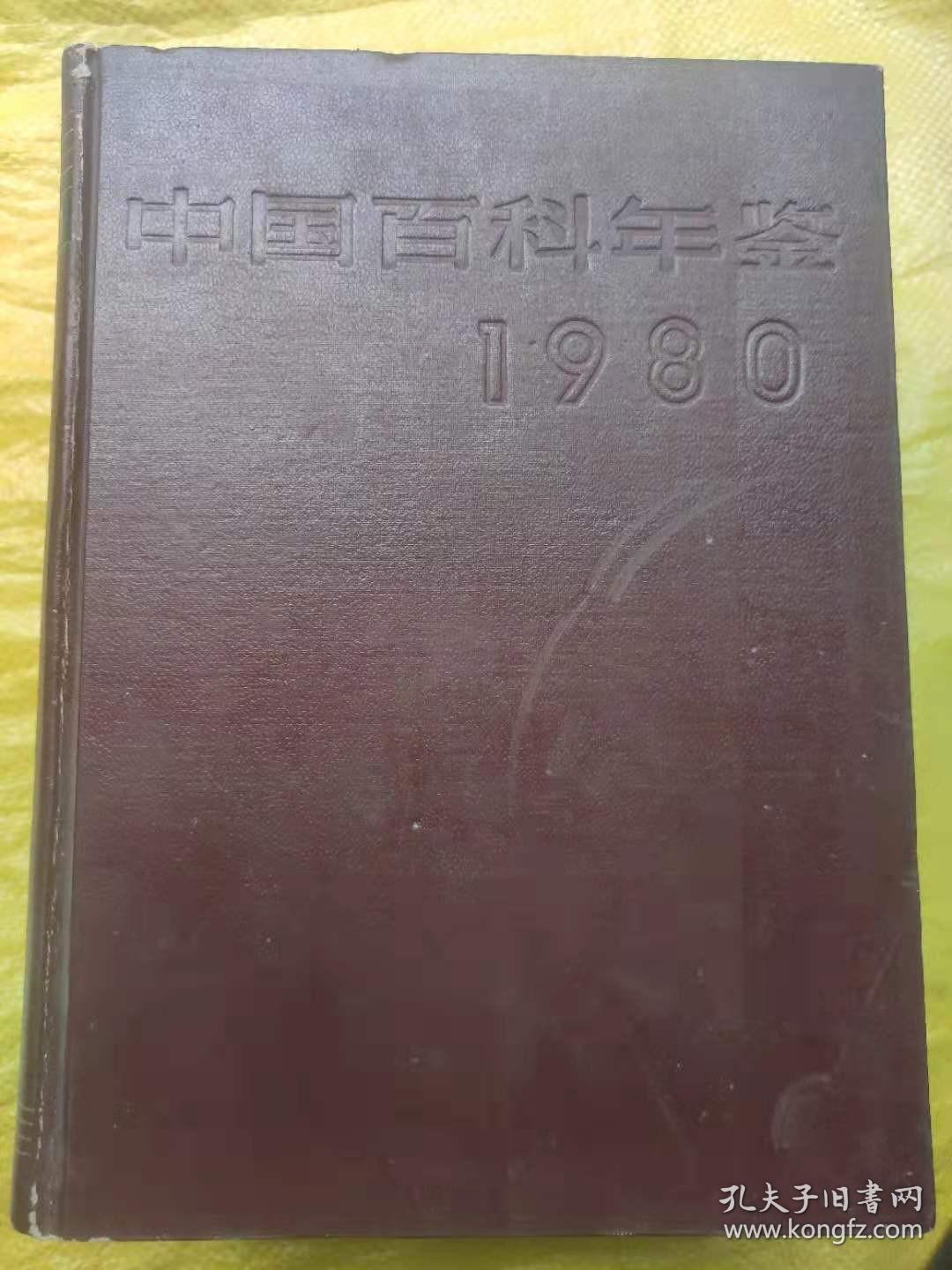 中国百科年鉴（创刊号/1980年/精装本）