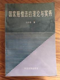 国家赔偿法的理论与实务 马怀德 著 中国法制出版社