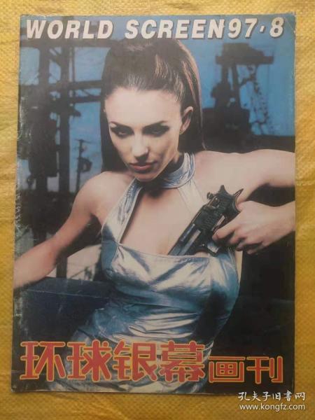 环球银幕画刊1997年第8期