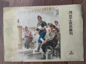 河北工农兵画刊 1975.2