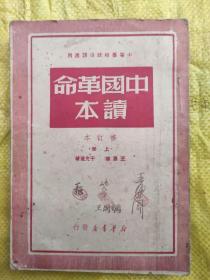 中等学校政治课适用---中国革命读本(修订本)上册