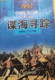 中国军事百科之二十 谍海寻踪