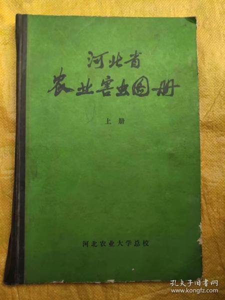 河北省农业害虫图册 上 （大8开精装）