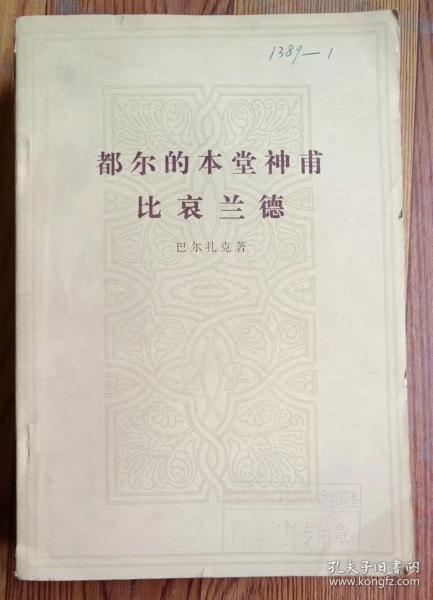 都尔的本堂神甫 比哀兰德 巴尔扎克著傅雷翻译 人民文学出版社1983年印 保存好