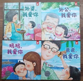 生命的故事·浓浓的亲情：外婆，外公，爸爸，妈妈我爱你 全4册