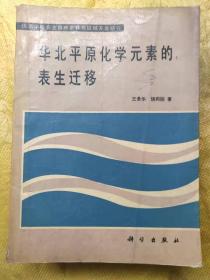 华北平原化学元素的表生迁移  90一版一印600册