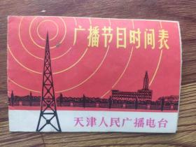 1974年天津人民广播电台广播节目时间表