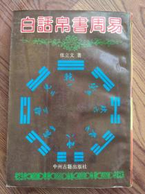 白话帛书周易 张立文 中州古籍出版社