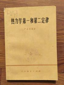 热力学第一和第二定律   严济慈  人民教育出版社