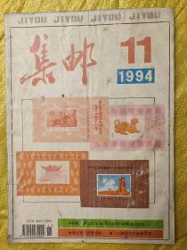 集邮1994.11