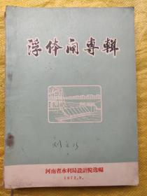 浮体闸专辑（16开内附多图）河南省水利局设计院选编