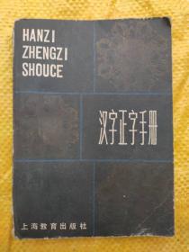 汉字正字手册  傅永和等 1985年一版一印