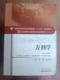 全国中医药行业高等教育十三五规划教材·全国高等中医药院校规划教材：方剂学  新世纪第四版（ 供中医学、针灸推拿学、中西医临床医学、中药学等专业用）