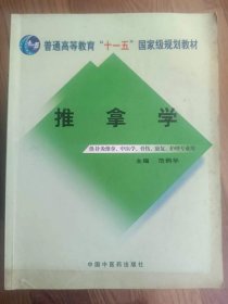 普通高等教育“十一五”国家级规划教材·新世纪（第2版）全国高等中医药院校规划教材：推拿学（供针灸推拿中医学骨伤护理专业用）