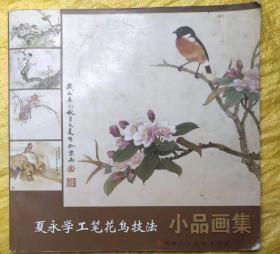 夏永学工笔花鸟技法小品画集  天津人民美术出版社