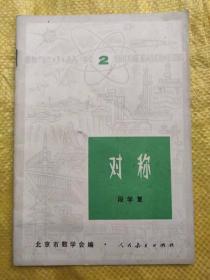 数学小丛书2  对称 段学复