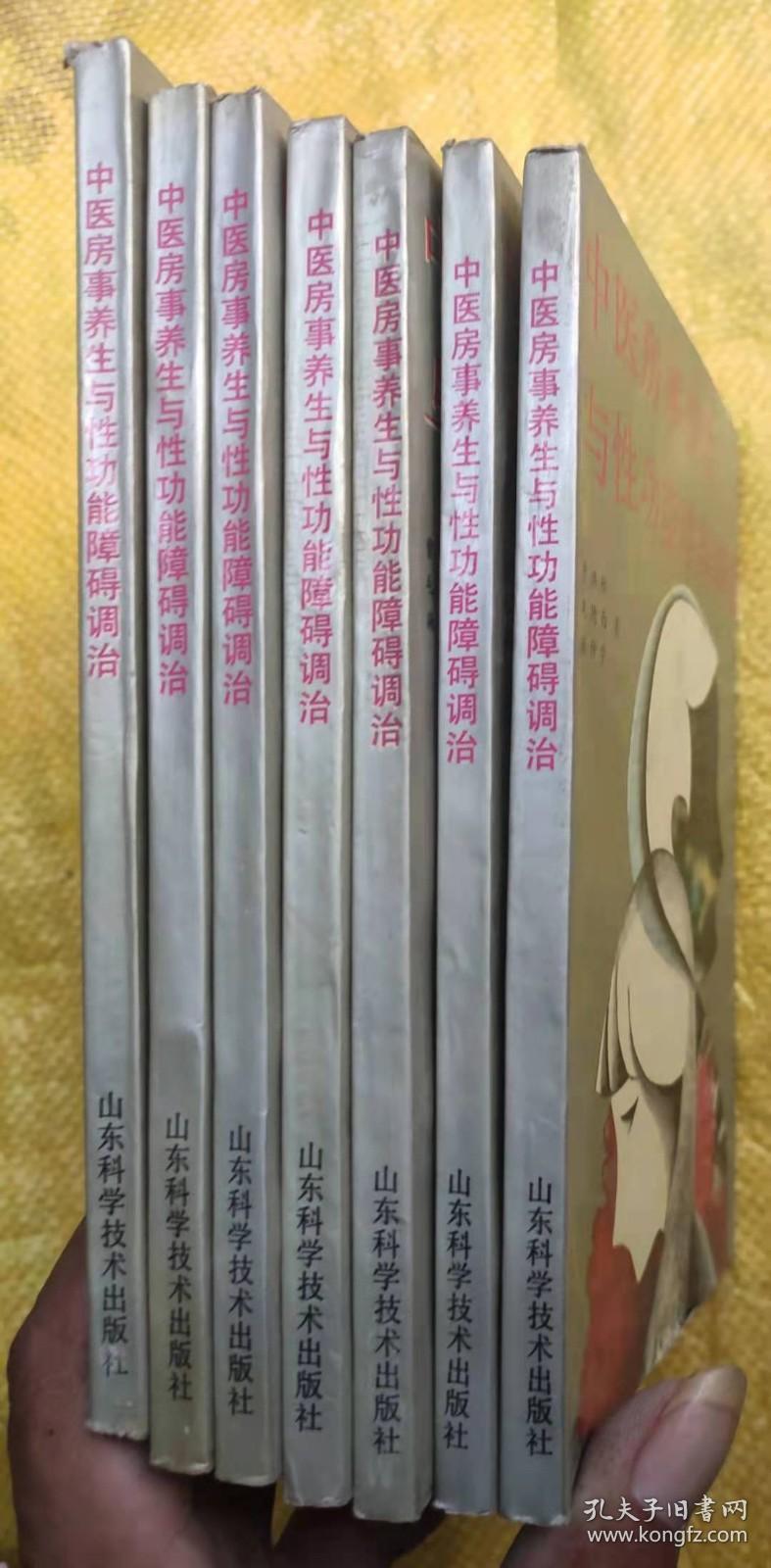 中医房事养生与性功能障碍调治  山东科学技术出版社