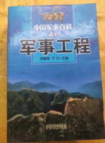 中国军事百科之十 军事工程