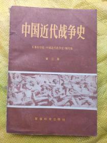 中国近代战争史 第三册