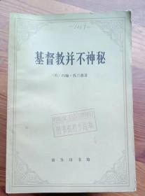 基督教并不神秘 约翰 托兰德 商务印书馆 1982年一版一印 保存好