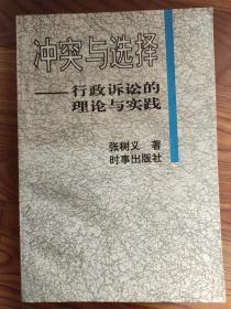 冲突与选择 行政诉讼的理论与实践  张树义 时事出版社