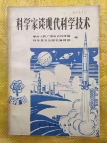 科学家谈现代科学技术 (79年一版一印)