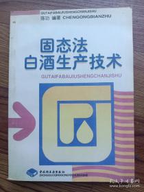 固态法白酒生产技术