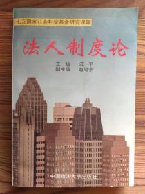 法人制度论 江平 主编  中国政法大学出版