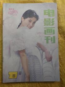 电影画刊 1990年第7期