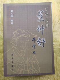 儒学大师董仲舒.