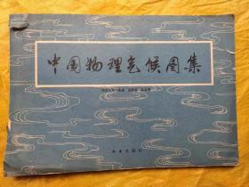 中国物理气候 集   高国栋，陆渝蓉著   农业出版社