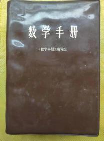 数学手册  1979年一版一印 塑皮装