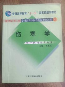 普通高等教育“十一五”国家级规划教材·新世纪（第2版）全国高等中医药院校规划教材：伤寒论（供中医药类专业用）