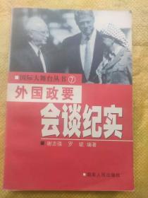 国际大舞台丛书7 外国政要会谈纪要 谢志强