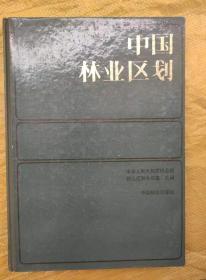 中国林业区划 带三张地图 精装