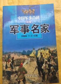 中国军事百科之五  军事名家