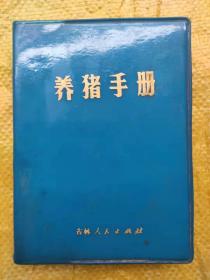 养猪手册 蓝塑皮装 72年一版一印