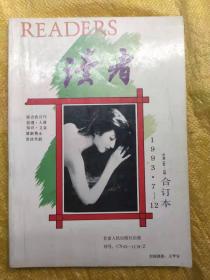 读者 1993年7-12期合订本