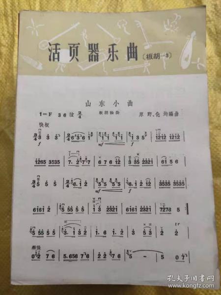 活页器乐曲一板胡（3）山东小曲